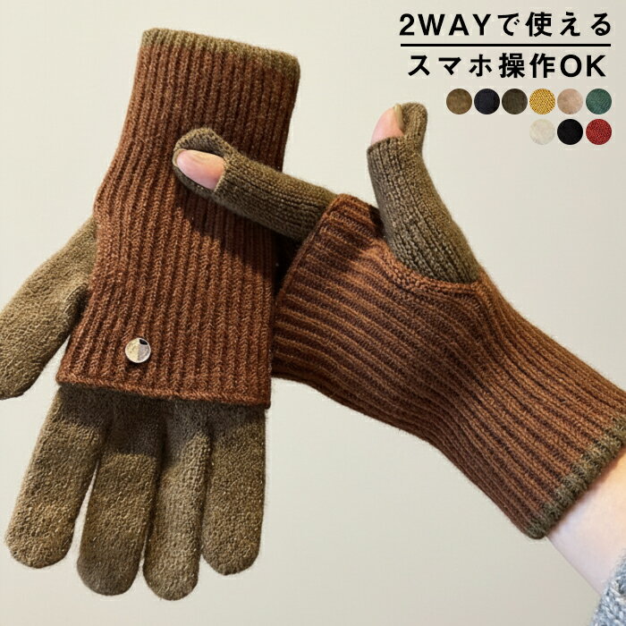 \新品15%OFFクーポン 12/2まで/手袋 スマホ対応 画面操作 指出し レディース 2WAY ニット アームウォーマー グローブ ニット リブ バイカラー...