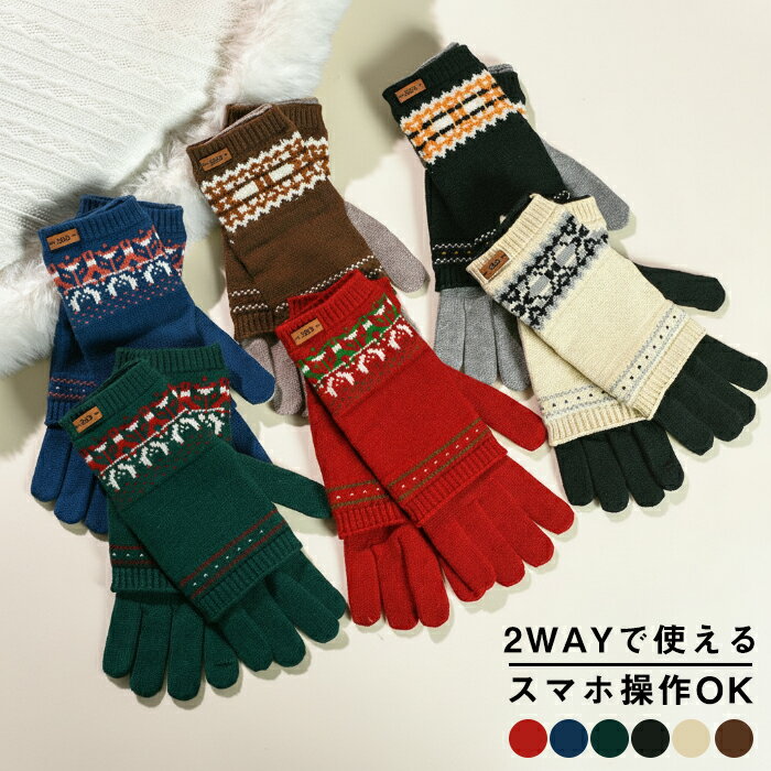\新品15%OFFクーポン 12/2まで/手袋 レディース スマホ対応 2WAY ノルディック柄 フェアアイル柄 ニット グローブ 指なし 重ね着 レイヤード ...