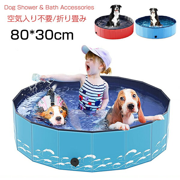 子供プール プール ペット ビニールパープ 子供プール 空気入れ不要 80*30cm 折り畳み ビニールパープ 小型犬/中型犬/大型犬 キッズプール ペット用バスグッズ 子供用 プール 持ち運び 水遊び 猛暑対策 犬猫お風呂用 屋内 屋外 収納便利 お風呂 お庭用 ビーチ用 排水簡単