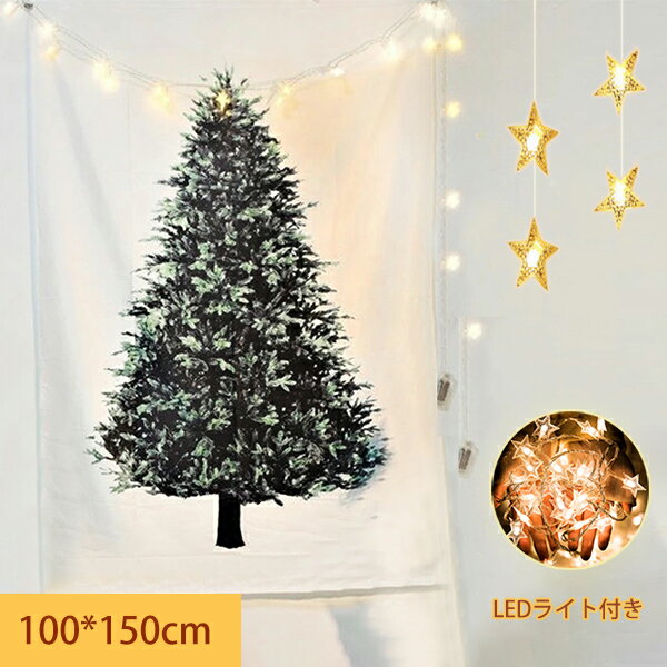 クリスマスツリー タペストリー 100×150cm ジュエリーライト クリスマス ツリータペストリー LEDライト付き ウォール オーナメント おしゃれ 飾り 壁掛け ツリー デコ 省スペース おしゃれ イルミネーション 北欧 送料無料