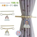 カーテンタッセル カーテン ホルダー 木製 カーテンホルダー 窓掛け 房掛け 虹模様 可愛い カーテン留め 2個セット 飾り インテリア 部屋飾り おしゃれ ア...