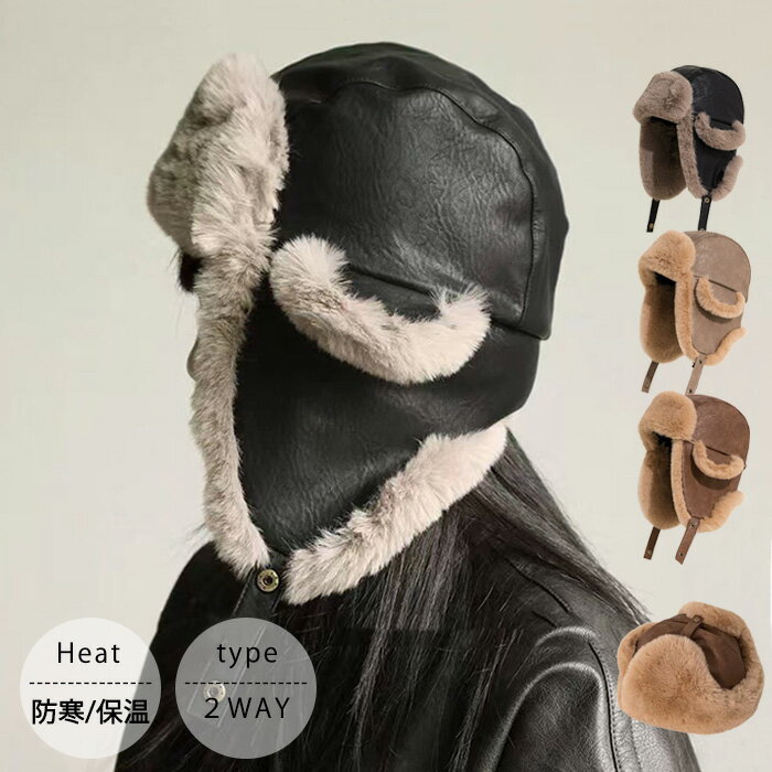 【30日限定10％OFFクーポン】フライトキャップ 飛行帽 防寒 ファー ボアハット パイロットキャップ 防風 PU もこもこ レディース メンズ イヤーカバー 2way 小顔効果 アウトドア 耳あて 雪 登山 スノボ スキー 厚手 裏起毛 秋冬 おしゃれ 可愛い お出かけ 60cm