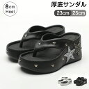 厚底サンダル レディース 8cmヒール トングサンダル 星モチーフ ウェッジソール ビジュー クリア キラキラ ミュールサンダル 厚底 歩きやすい 楽ちん おし...
