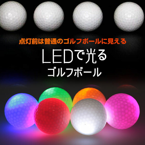 LED ゴルフボール 6個セット 光る ゴルフボール 衝撃センサーボール ゴルフ フラッシュボール 高弾性 ナイトゴルフ 練習ボール 夜間練習 フボール LED 光るゴルフボール 練習用具 練習用ゴルフ…