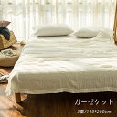 ガーゼケット シングル 140*200cm 3重 夏ふとん 寝具 掛布団 天然素材 ナチュラル 肌掛け布団 肌かけ 軽い 肌触り肌掛け布団 ふとん ガーゼケット...