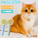 ピンブラシ ペットブラシ ワンプッシュ 猫 抜け毛 ブラシ 犬 痛くない 毛取り ムダ毛 ブラッシング 短毛 長毛 ペットくし ピンブラシ ワンタッチ グルーミ...