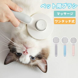 ピンブラシ ペットブラシ ワンプッシュ 猫 抜け毛 ブラシ 犬 痛くない 毛取り ムダ毛 ブラッシング ネコブラシ ペットくし ピンブラシ ワンタッチ グルーミング お手入れ ペット用品 除毛 マッサージ 快適 ケア