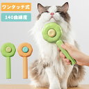 ピンブラシ ペットブラシ ワンプッシュ 猫 抜け毛 ブラシ 犬 痛くない 毛取り ムダ毛 ブラッシング ネコブラシ ねこブラシ 気持ちいい 短毛 長毛 ペットく...
