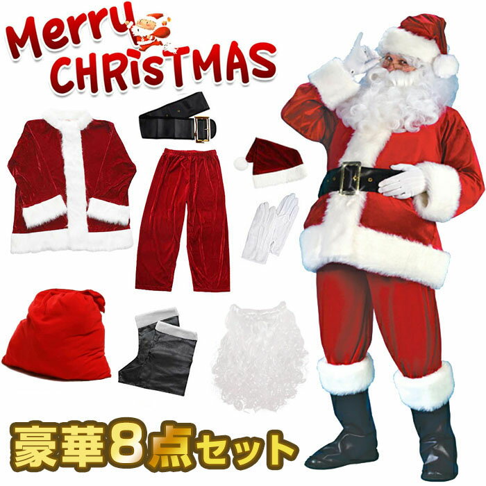 短納期 サンタクロース 衣装 サンタ コスプレ クリスマス サンタ衣装 豪華8点セット クリスマス衣装 サンタ服 サンタ帽子 変装 トップス ズボン 帽子 男性 クリスマスコスプレ パーティー イベント 大人 髭 ひげ 袋 サンタコス コスチューム