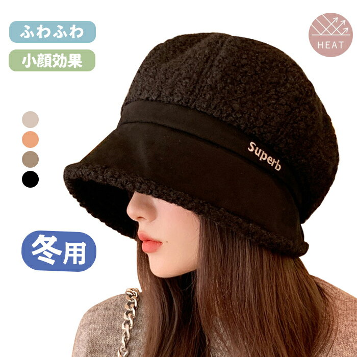 バケットハット バケハ 帽子 レディース 秋冬 モコモコ 防寒対策 ボア ボア帽子 UV 高級 リゾート おしゃれ 小顔効果 防寒対策 起毛感 無地 ハット 折りたため 大きめ 母 お出かけ キャップ お出かけ 通勤 アウトドア 美シルエット 無地 クリスマス 誕生日 ギフト 送料無料