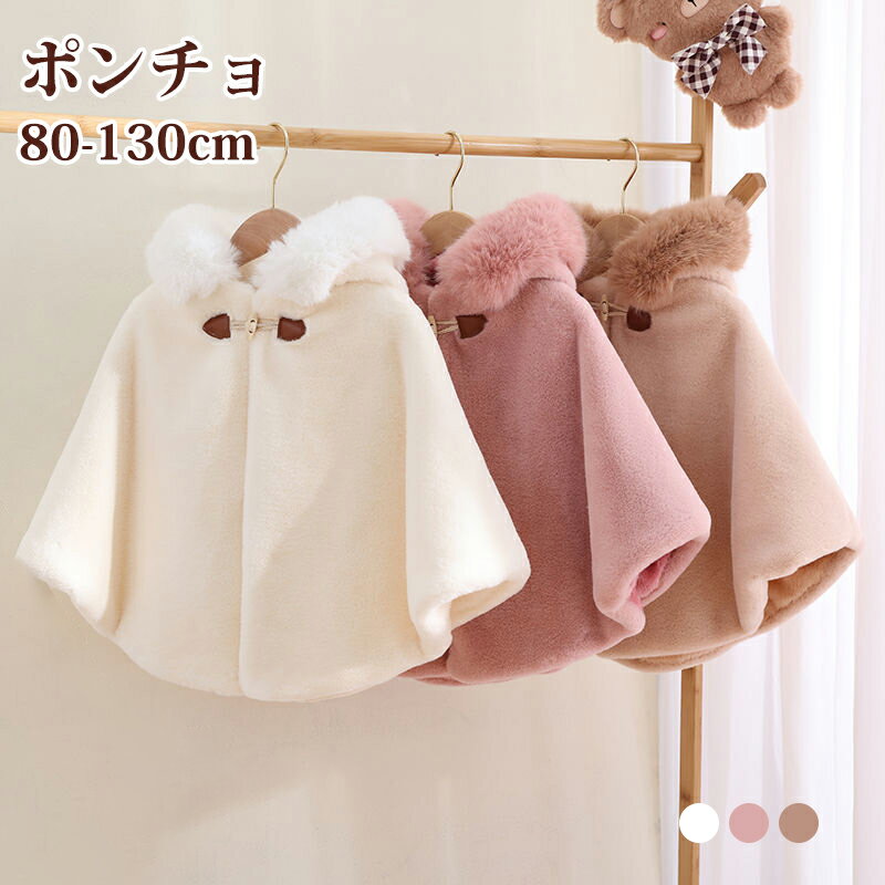 ポンチョ 子ども キッズ もこもこ 防寒 子どもマント アウター 子供ポンチョ 子供 コート 女の子 ポンチョ ふわふわ 裏起毛 裏ファー ふわふわ フェイクフ...