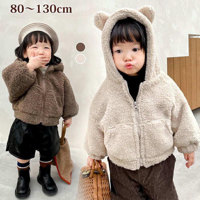 ボアジャケット ボアコート ボアブルゾン 子供服 ファスナー 前開き パーカー フード付き ポケット クマ 耳付き 洗える キッズ 男の子 女の子 コート 子供...