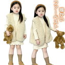 フェイクファーベスト ボアベスト キッズ ベスト ジャケット ボア 女の子 ベスト ジレ 防寒ベスト ショート丈 ノースリーブ ベスト コート 子供服 Vネック...