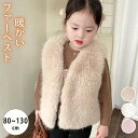 フェイクファーベスト ファーベスト 女の子 子供 子ども服 フェイクファー キッズ ベスト シープ風ボア ふわふわ 暖かい 高級 リューム感 上着 防寒 羽織り...
