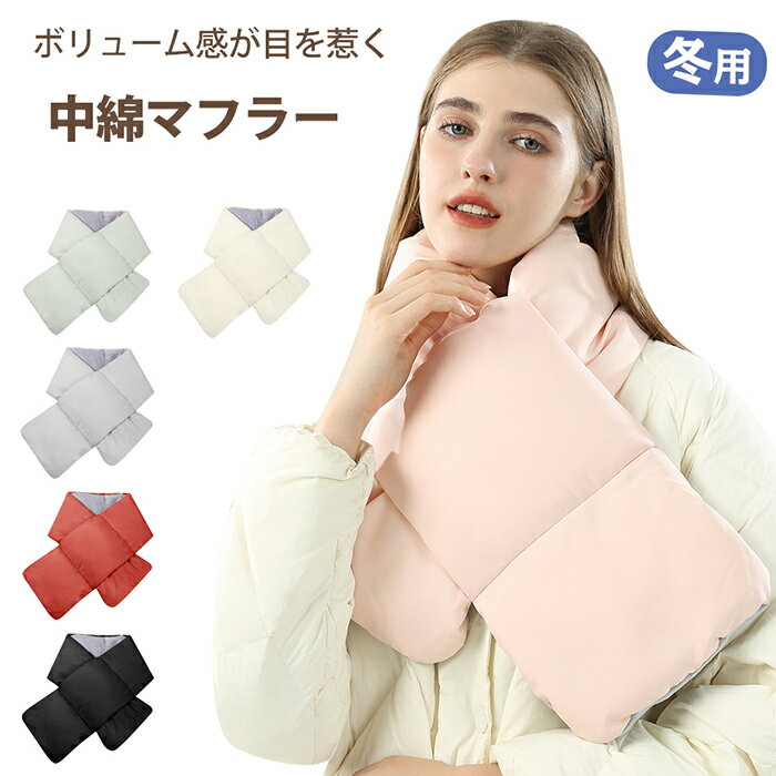 送料無料 ティペット マフラー レディース メンズ ネックウォーマー 中綿 小顔効果 ボリューム 差し込み 無地 男女兼用 防寒 防風 軽量 暖かい 保温性 コンパクト 通勤 通学 ユニセックス ストール 無地 シンプル 21×120cm プレゼント ギフト