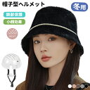 自転車ヘルメット ヘルメット 自転車 帽子型ヘルメット 大人用 帽子 バケットハット型ヘルメット UVカット サンバイザー 秋冬 バケットハット 顎ひも付き ボア ふわふわ 自転車 頭部保護 安全 軽量 落下防止 秋 冬 防災用品 ふわふわ 高校生 防風紐付