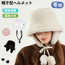 ■商品名：帽子型ヘルメット ■セット内容（2点）：帽子＋インナーシェル ■頭周り：56~58cm ■つば：約7cm ■高さ：約9cm ■外層素材：ポリエステル ■生産国 中国　日本検査済み 注意点 ●生産時期により、色・デザイン・装飾部品が多少が異なる場合がございます。あらかじめ御了承下さい。 ●同じ商品を複数点ご購入の場合、デザイン等少々異なる場合がございます。ご了承ください。 ●輸入品となりますので多少の傷、汚れ、縫製時の乱れがある場合がございます。 ●加工工程で異物混入、色落ちしたり他に色移りすることがありますが、不良品ではございません。 ●生地の特性上、匂いが感じられるものもございます。 ●内蔵パットのみご洗濯できます。 【関連キーワード（本商品の説明ではありません）】 自転車ヘルメット 大人用自転車ヘルメット 大人用 女性ヘルメット 自転車用 自転車用ヘルメット 帽子型ヘルメット UVカット帽　バケットハット型ヘルメット 夏用 通気 蒸れない 防災ヘルメット 自転車 安全ヘルメット 頭部保護帽 軽量ヘルメット 通勤 通学 お洒落 マウンテンバイク レディース メンズ おしゃれ 落下防止 あごひも付き！！！！男女兼用 ヘルメット 自転車 レディース 帽子 サイクルヘルメット レディース自転車 ヘルメット 帽子型 大人用 高校生 通勤 通学 サイクリング サイクル シンプル 大人 帽子 小顔効果 街乗り ヘルメット 帽子 保護帽子 熱中症対策 ヘルメット 自転車 レディース 帽子型ヘルメット 防災用キャップ 防災ヘルメット 自転車 安全ヘルメット 頭部保護帽 軽量ヘルメット 簡易 作業用 防災 安全 自転車 帽子型 ヘルメット 高校生 女性 レディース メンズ 大人用 おしゃれ つば 付き ロードバイク 自転車用ヘルメット 野球帽スタイル ヘルメット 自転車 大人用 女性 レディース メンズ キャップ あご紐付き 自転車ヘルメット 防災ヘルメット サイズ調整可 通勤 通学 サイズ調整可能通勤通学 軽量 お洒落に頭部守れるヘルメット 帽子型ヘルメット 帽子ヘルメット 自転車用ヘルメット 男性用 女性用 帽子 スタイル 安全性 マウンテン ロード バイク サイクル ヘルメット 子供 キャップ 大人用 青少年用 大人用 かわいい 自転車 レディース ヘルメット 自転車 おしゃれ ヘルメット 女性自転車ヘルメット 帽子型ヘルメット 自転車 防災ヘルメット プロテクターキャップ ヘルメット 自転車 大人用 おしゃれ 頭部保護帽 保護帽 軽量プロテクターキャップ 防災グッズ 自転車 ヘルメット 義務化 ヘルメット 自転車 バイク ヘルメット おしゃれ ハーフヘルメット ロードバイク ヘルメット レディース 落下防止 あごひも付き 母の日 男女兼用 ヘルメット 保護帽子 帽子型ヘルメット 防災用キャップ 防災ヘルメット 自転車 安全ヘルメット 頭部保護帽 軽量ヘルメット 簡易 帽子型 あごひも付き プロテクターキャップ 軽量 防災 軽作業 倉庫 ギフト 工場 アウトドア 野球観戦 ゴルフ観戦 テニス観戦 ヘルメット ハット型 バケットハット あご紐付き 防災用 通気性抜群 防災ヘルメット 会社用 業務用 大量生産 大量注文可 ビジネス