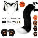 ハロウィン コスチューム コスプレ道具 小物 キツネ コスプレ3点セット 耳カチューシャ 狐耳 狼耳 マスク 手袋 尻尾 もふもふ シッポ ミミ アクセサリー ...