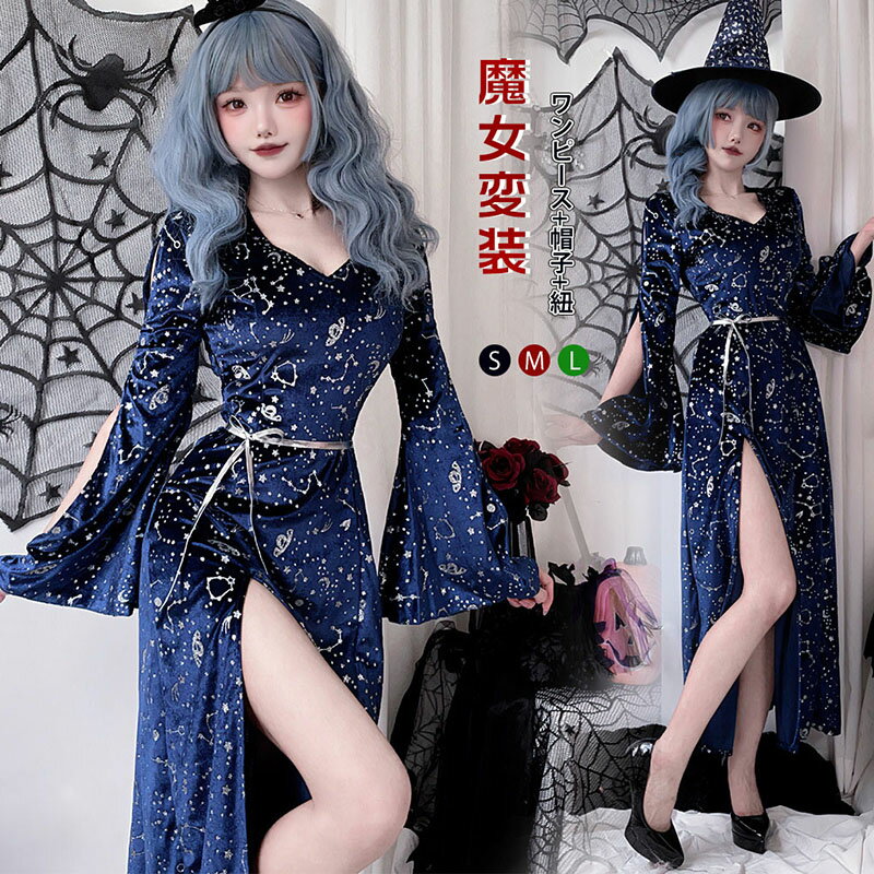 ハロウィン衣装 魔女 コスチューム 仮装 3点セット ワンピース+帽子+紐 死神 悪魔 吸血鬼 星空柄 魔法使い 鬼悪魔 女王様 コスプレ 女王 コスプレ衣装 可愛いコスプレ レディース 文化祭 小悪魔 ハロウイン ワンピース 衣装 お化け 余興 女性 ハロウィンコスチューム