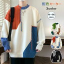 セーター ニット メンズ カップル つぎはぎ 個性的 配色 パッチワーク リブ編み 切り替え ラウンドネック 長袖 カットソー トップス プルオーバー ルーズ リブ カジュアル きれいめ 大きいサイズ おしゃれ 学生 定番 通勤 通学 防寒 冬服 暖かい ファッション 春 夏 秋 冬