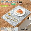 ランチョンマット プレースマット テーブルマット 2枚セット 4枚セット PVC ビニール 北欧 おしゃれ 北欧 洋式 テーブルウェア ランチマット レストラン...
