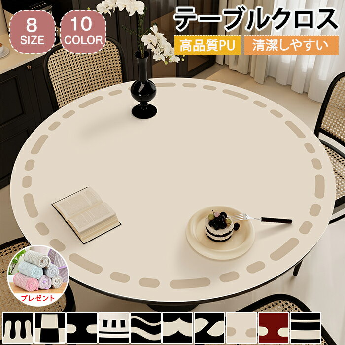 テーブルクロス テーブルマット PUレザー テーブルカバー 食卓カバー 円卓 円形 汚れ防止 清潔しやすい 撥水 はっすい 耐熱 滑り止め キズ防止 北欧風 おしゃれ インテリア 家庭用 飾り ダイニング 食卓用 茶卓用 キッチン 多機能 高級感 ギフト ふきん 10サイズ