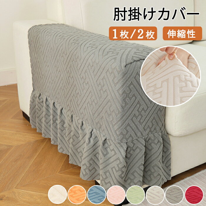 ソファ肘掛けカバー 伸縮素材 犬 猫 爪とぎ防止 1枚/2枚セット フルカバー ギャザー入り フリル付き 滑..
