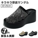 厚底サンダル キラキラ メッシュサンダル ミュール ビーチサンダル レディース 7センチ ウェッジソール シアーシューズ キラキラ ビジュー 夏 ハイソール 靴...