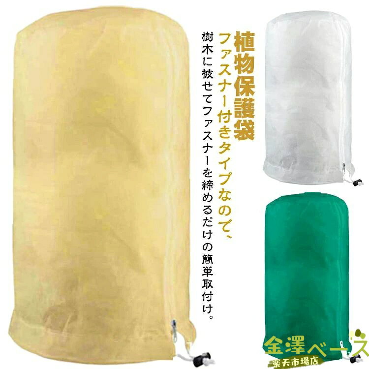 ファスナー付きタイプなので、樹木に被せてファスナーを締めるだけの簡単取付け。透気生地は植物が窒息しているか、あるいは光合成を妨げることはありません。 花、野菜、観葉植物や鉢植えなどの植物に覆い。果樹栽培には必須！鳥、ウサギ、その他の虫による噛み付きから植物を保護します。恐ろしい天気から大切な花木を守ります。 不織布で作らて、環境に優しい、通気性に優れた、耐久性があります、繰り返し使うことができます。長期間使用しても損傷しない。メッシュ式に作成されており、通気性や耐久性に優れています。耐熱、耐寒、低熱吸収性があって、低直射日光強度という優れた特性を備えて、繰り返し使うことができてます。広い開口部により、花や木に直接覆って、プラントの高さや大きさに合わせて自由に保護カバーを調整することができます。 サイズ 60×80cm 80×100cm 120×180cm 140×200cm 200×240cm サイズについての説明 小さいサイズにはファスナーがなく、140×200cm・200×240cmにしかサイドファスナーがついていません。 60×80cm　80×100cm　120×180cm　140×200cm　200×240cm 素材 不織布 色 ベージュ ホワイト グリーン 備考 ●サイズ詳細等の測り方はスタッフ間で統一、徹底はしておりますが、実寸は商品によって若干の誤差(1cm〜3cm )がある場合がございますので、予めご了承ください。 ●製造ロットにより、細部形状の違いや、同色でも色味に多少の誤差が生じます。 ●パッケージは改良のため予告なく仕様を変更する場合があります。 ▼商品の色は、撮影時の光や、お客様のモニターの色具合などにより、実際の商品と異なる場合がございます。あらかじめ、ご了承ください。 ▼生地の特性上、やや匂いが強く感じられるものもございます。数日のご使用や陰干しなどで気になる匂いはほとんど感じられなくなります。 ▼同じ商品でも生産時期により形やサイズ、カラーに多少の誤差が生じる場合もございます。 ▼他店舗でも在庫を共有して販売をしている為、受注後欠品となる場合もございます。予め、ご了承お願い申し上げます。 ▼出荷前に全て検品を行っておりますが、万が一商品に不具合があった場合は、お問い合わせフォームまたはメールよりご連絡頂けます様お願い申し上げます。速やかに対応致しますのでご安心ください。