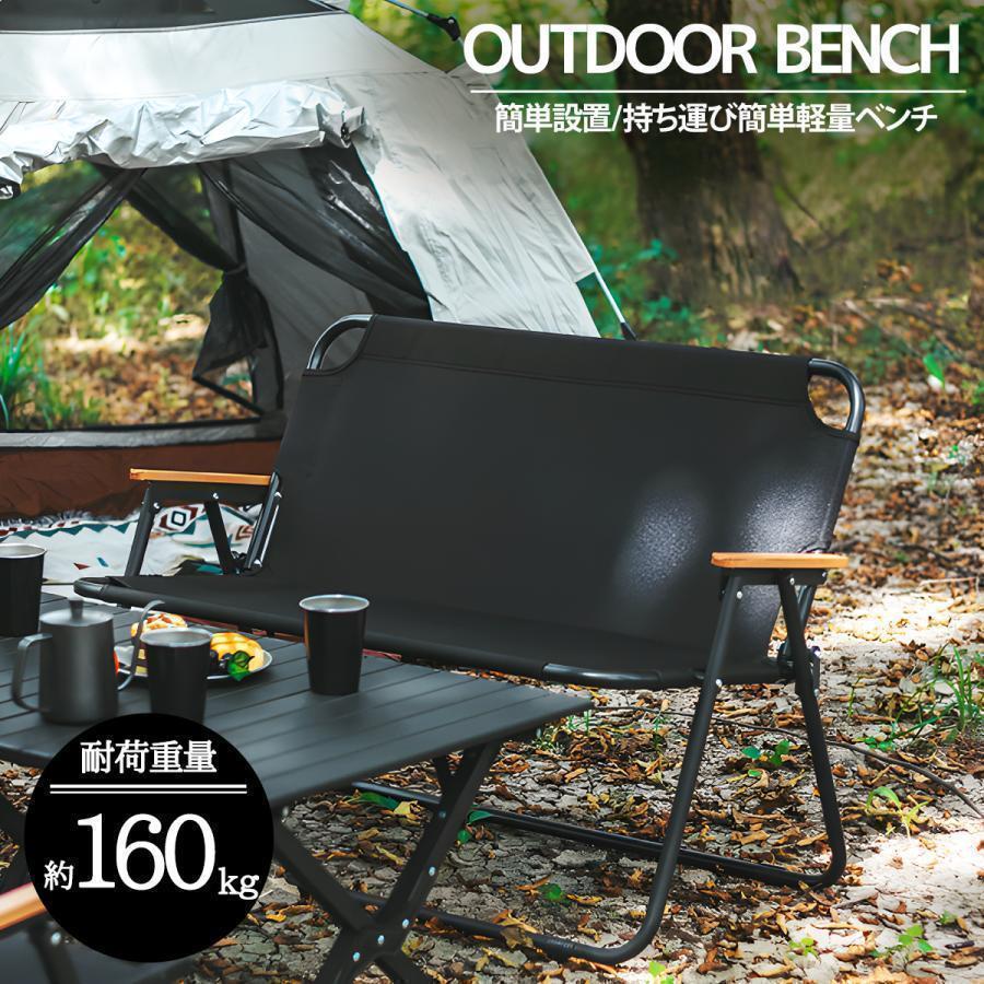 【全品2点で5%OFF】アウトドアチェア 軽量 折りたたみ アウトドアベンチ 2人掛け キャンプ用 レジャー BBQ 釣り インテリア 屋内 屋外 おしゃれ OH-29BK