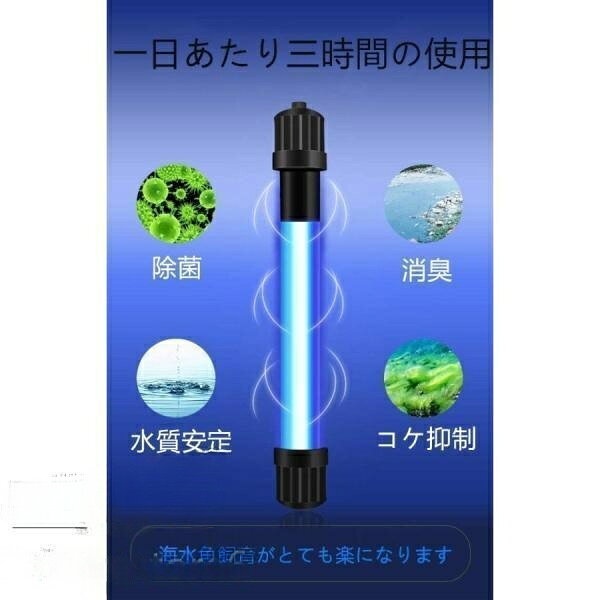 金澤ベース 楽天市場店の【全品5%ポイント】水槽用UV殺菌灯 タイマー付き 紫外線除菌ライト 水槽用 水中殺菌灯 淡水?海水両用 コケ抑止 アクアリウム水質改善 白点病などの病気予｜アングル3