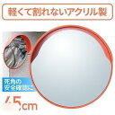 カーブミラー 45cm 家庭用 屋外用 アクリル製 アクリルカーブミラー アクリルミラー 道路反射鏡 アクリル製カーブミラー ガレージミラー 安全ミラー