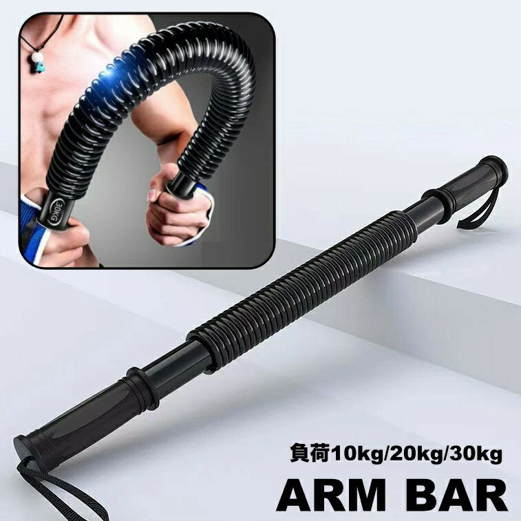 アームバー バネ式 筋トレグッズ 10kg 20kg 30kg トレーニング 強化 エクササイズ フィットネス 上半身..