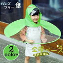 【全品2点で5%OFF】送料無料 ハンズフリー傘 キッズ 子供用 帽子風傘 キャップレインコート レインハット風 ポンチョ風 雨具 レインウェア 雨合羽 雨がっ...