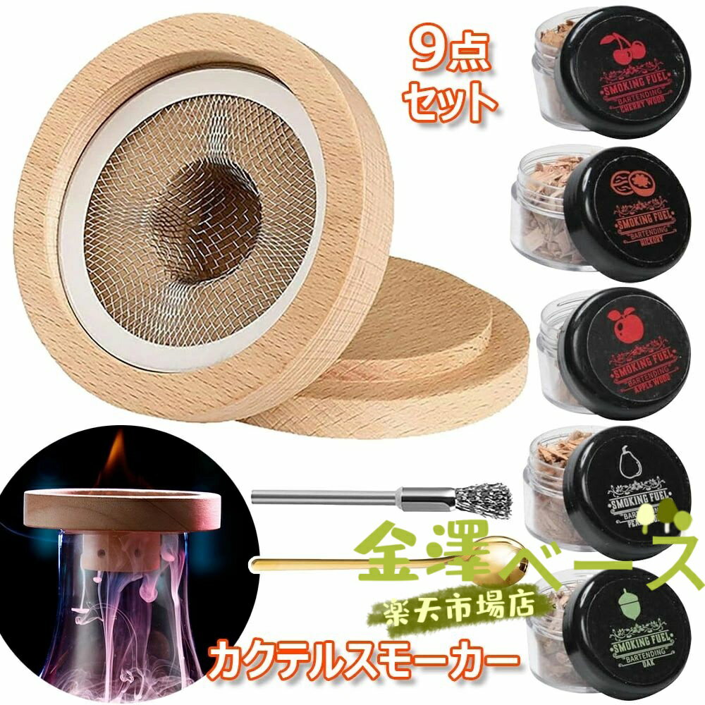【全品2点で5%OFF】9点セット 燻製器 5種類の木製チップ付き スモーク ウイスキー くんせい器 フードス..