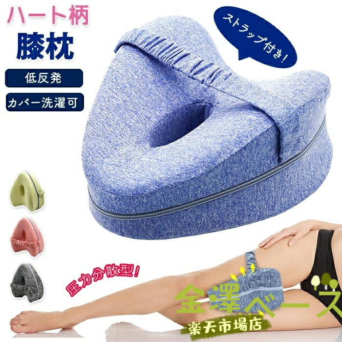 【全品2点で5%OFF】足まくら 敬老の日 着脱可能 横向き膝枕 圧力分散 便利 便利グッズ 人気 寝具 足用..