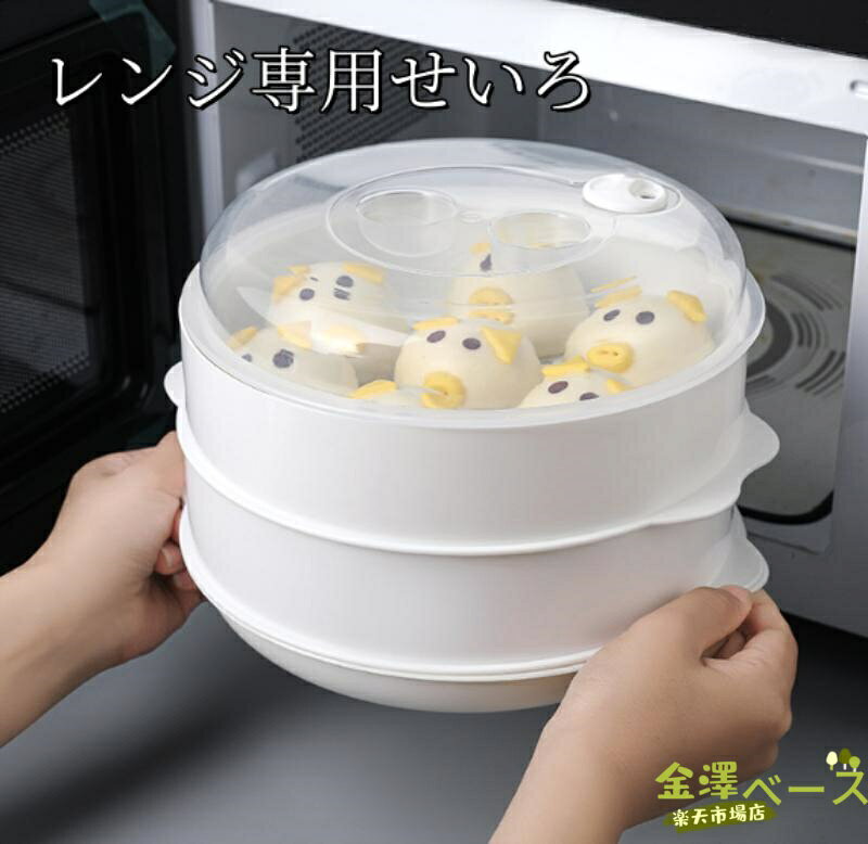 【全品2点で5%OFF】レンジ専用セイロ せいろ レンジ用 蒸し器 レンジ 調理器具 蒸し料理 セイロ レンジ対応 1段 2段 3段