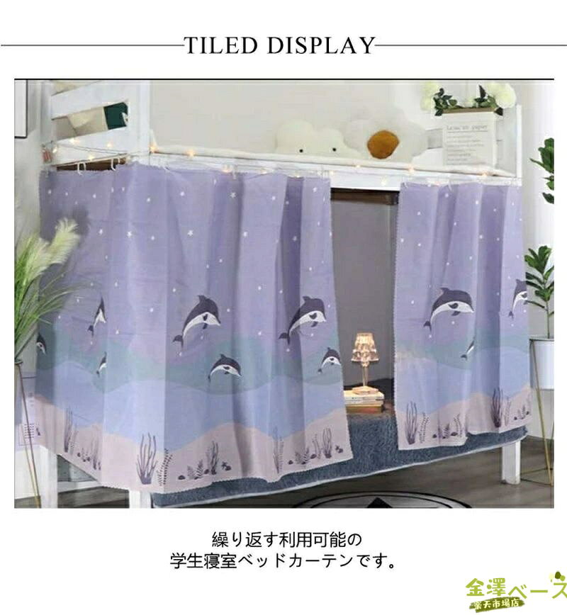 金澤ベース 楽天市場店の【全品5%ポイント】間仕切りカーテン ベッド カーテン 遮光 寝室 2段ベッド 間仕切り カーテン 寝室ベッドカーテン 家庭用 子供部屋 遮光カーテン 蚊よけ｜アングル2