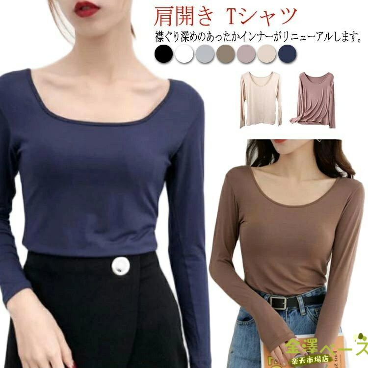 Rakuten - 【全品2点で5%OFF】Uネック インナー 深あき キレイめ 襟ぐり広め Tシャツ 肩開き 保温 ルームウェア THKJ 肌着 長袖 バレエネック お洒落 シルエット レディ