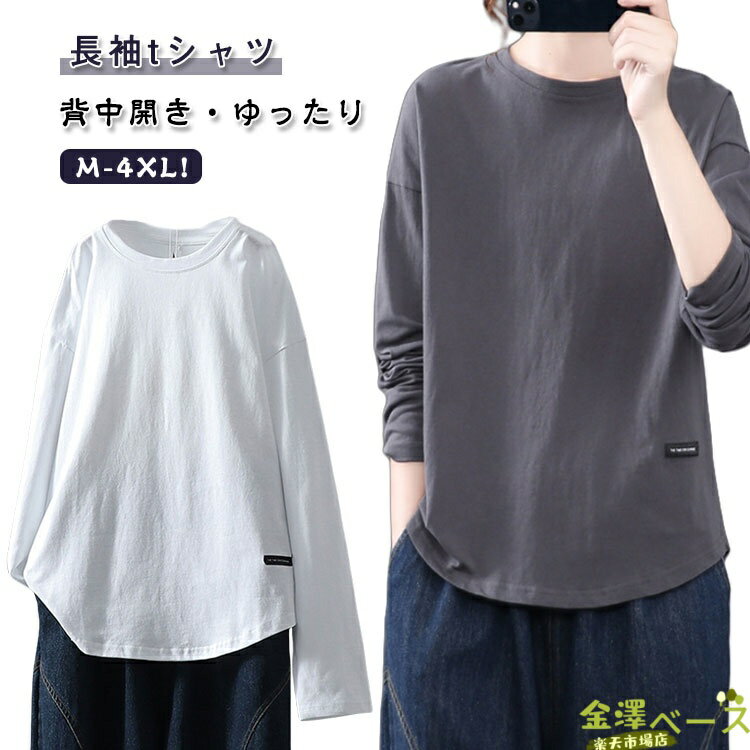 Rakuten - 【全品5%ポイント】レディース ロンT 長袖tシャツ 背中見せ Tシャツ 秋 tシャツ 大人可愛い 体型カバー カットソー クルーネック THKJ トップス インナー 無地