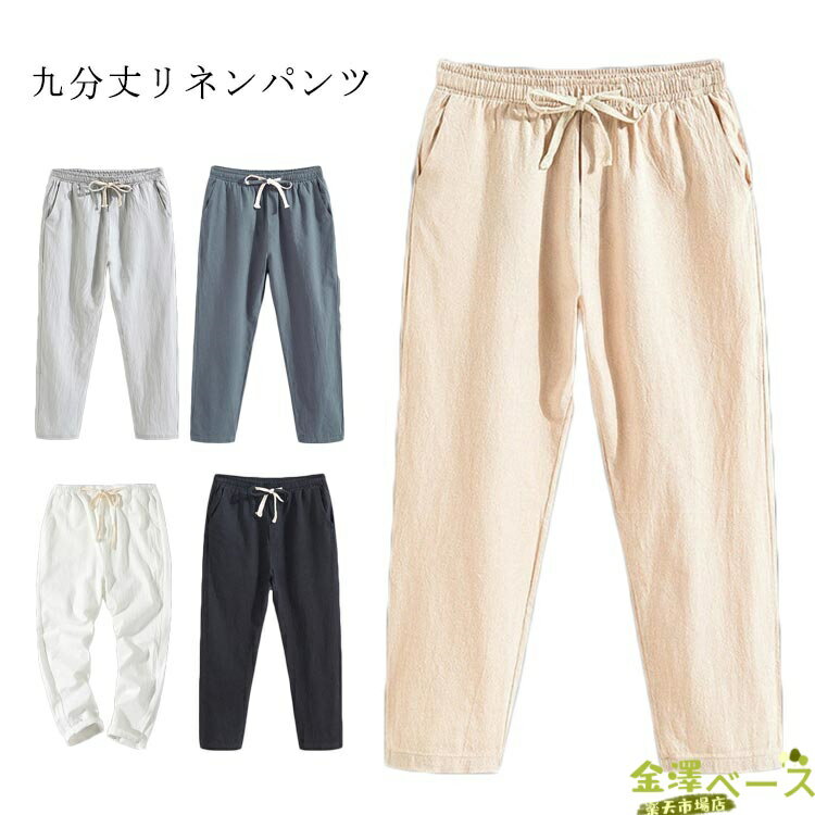 Rakuten - 【全品2点で5%OFF】リネンパンツ リネン パンツ メンズ 綿麻パンツ 九分丈パンツ クロップドパンツ カジュアルパンツ サルエル 薄手 綿麻 THKJ 無地 ウエスト