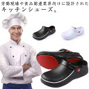 コックシューズ ワークシューズ メンズ レディース サンダル 外履き 厨房用 2way 安全靴 作業靴 防水 滑り止め 軽量 耐油 飲食店 厨房 医療 工場 ホ...