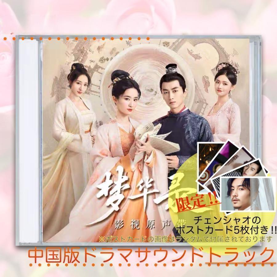 【全品2点で5%OFF】中国ドラマ「夢華録」サントラCD　チェンシャオ(陳暁)リュウイーフェイ(劉亦非）主..