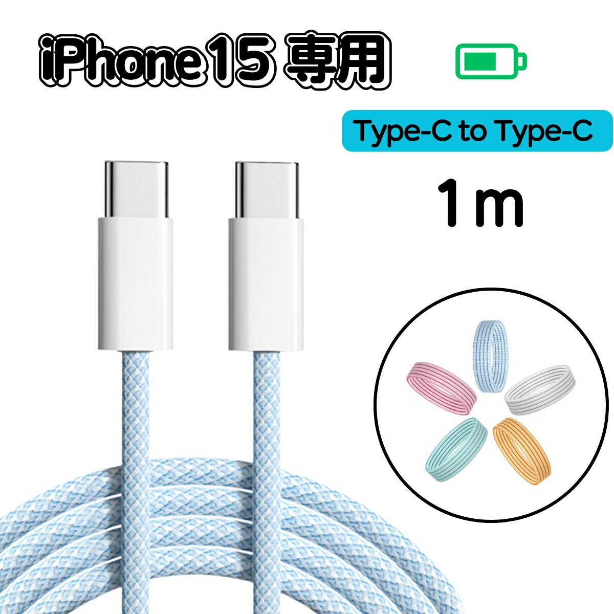 iphone 充電 ケーブル タイプc typec⇔typec データ転送 メール便 充電ケーブル ライトニングコード usb-c 充電器 断線しにくい白 iphone 15 15pro plus promax