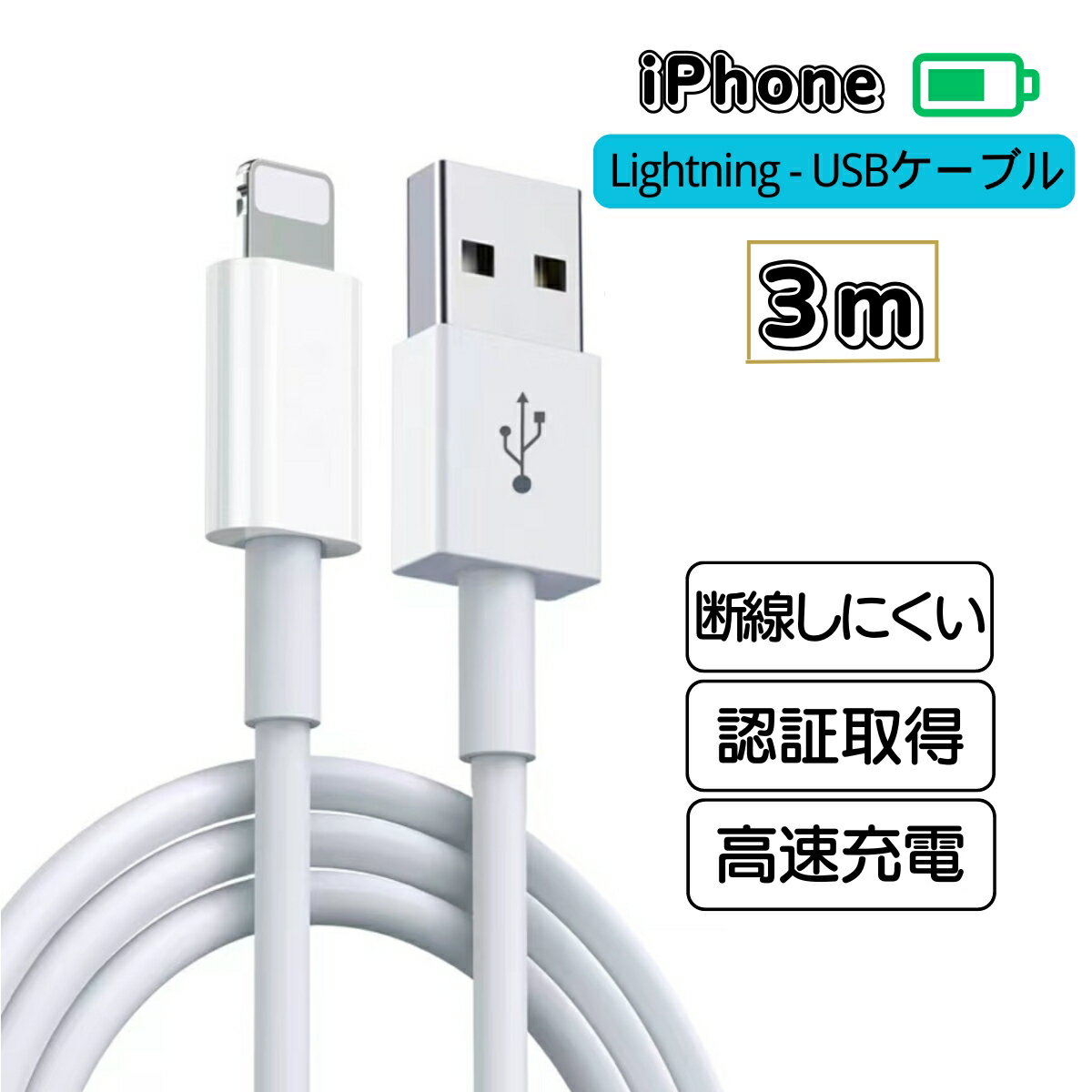 iphone 充電 ケーブル 3m メール便 充電ケーブル ライトニングコード usb 充電器 断線しにくい 白 純正品質 認証 iphone 14 14pro max 13 13pro 13mini 12 12pro 11 11pro xs max x xr 8 se ケーブル