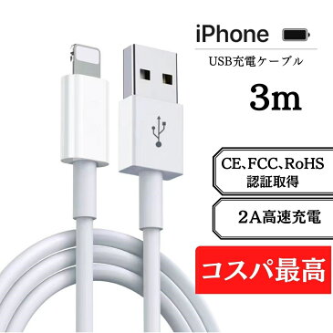 iphone 充電 ケーブル 3m 13 13mini pro max 12 12mini SE2 11 X XS XR 8 7 6 Plus iPad 純正品質 急速充電 Lightning usbケーブル 充電ケーブル ライトニングケーブル ケーブル 充電器 送料無料