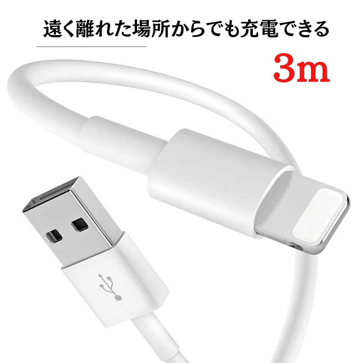 iphone 充電 ケーブル 3m 13 13mini pro max 12 12mini SE2 11 X XS XR 8 7 6 Plus iPad 純正品質 急速充電 Lightning usbケーブル 充電ケーブル ライトニングケーブル ケーブル 充電器 送料無料