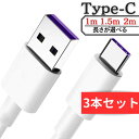 type-c usb ケーブル 3本 セット(1m＆1.5m＆2m) 充電ケーブル 伝送ケーブル 1000円ぽっきり pc パソコン android 充電 送料無料