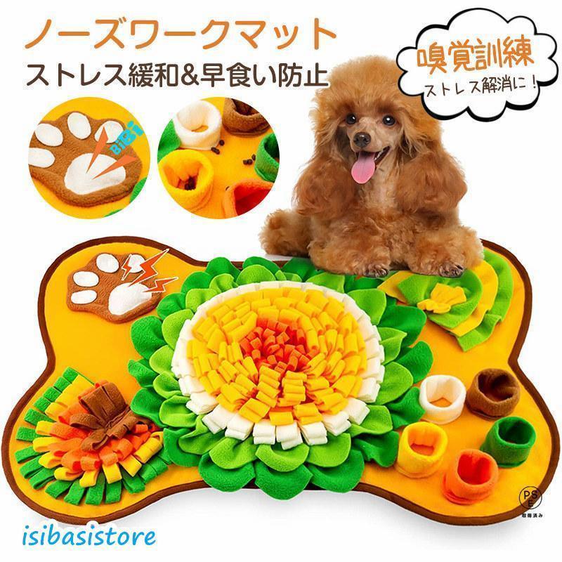 ノーズワークマット 犬 おもちゃ 嗅覚訓練マット 餌隠しマット 洗濯可能 遊び場所 早食い防止 知育玩具 運動不足 ストレス解消 ペット用品