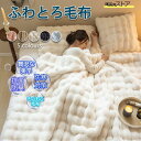 毛布 ふわとろ毛布 もこもこ毛布 フランネル毛布カバー 厚手 軽 とろとろ ふわふわ シングル ふわもこ ひざ掛け 掛け毛布 暖かい 秋冬 保温性に